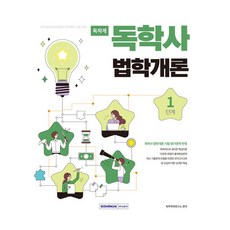SEOWONGAK 狠讀自學學位 法學概論 第1階段 ： 國家終身教育振興院 學位取得考試對策 修訂第1版