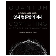 理解量子計算：以基本概念與案例解說, 橡實出版, 埃莉諾·里費爾, 沃爾夫岡·波拉克