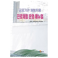 公共機構體驗處用 職涯體驗營運手冊, 事業單位體驗中心職業體驗操作手冊, 振韓M&B, 教育部、慶尚南道教育廳、韓國職業教育訓練研究院（作者）, 教育部,慶尚南道教育廳,韓國職業能力開發院 著