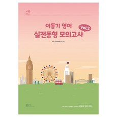 Gongdangi 2024 李東基 英語 實戰模擬試題 Vol 2, ST Unitas