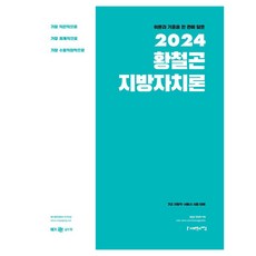 2024 황철곤 지방자치론 이론과 기출을 한 권에 담은, 사피엔스넷