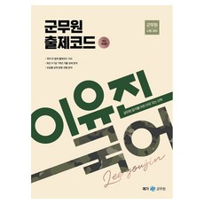 Megagong 2024 李有珍 國語 軍務員 出題代碼 修訂版, MegaStudy教育