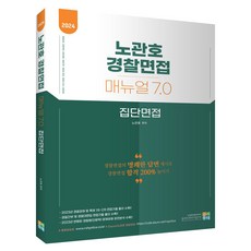 2024 盧寬鎬 警察面試手冊 7.0 集體面試, 考試洞