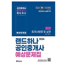 2024 EBS 공인중개사 예상문제집 2차 중개사법령 및 실무, 랜드하나