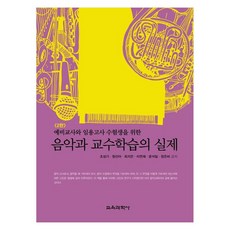 KYOYOOKBOOK 為準教師與教師聘用考試考生的音樂科教學實務 第2版, 趙成基, 鄭善雅, 崔智恩, 李連載, 尹錫一, 張恩菲