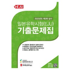 日本留學試驗(EJU) 考古題本 2022年 第2回 實施, 海外教育事業團