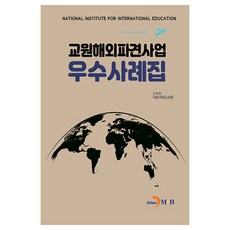 教師海外派遣計畫優秀案例集, 教育部 國立國際教育院, 教育部國立國際教育學院（作者）, 海外教師派遣專案最佳實踐合集, 진한엠앤비