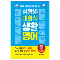 상황별 대화식 생활영어:두고두고 연습하고 급할 때 찾아 쓰는, 1권, 시원스쿨닷컴