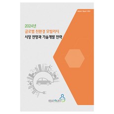 2024全球環保移動市場展望與技術開發策略, 編輯部, Issue Quest