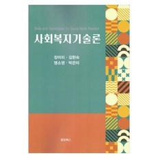 사회복지기술론, 없음, 중앙북스, 장미리, 김현숙, 맹소영, 박은미