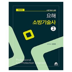 Moag 要解 消防技術士 2