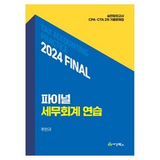 2024 最終稅務會計練習, 世經圖書