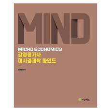 2024 鑑定估價師 微觀經濟學 MIND, 世經圖書