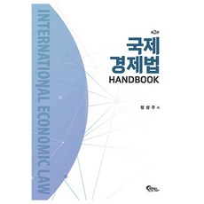국제경제법 HANDBOOK 제2판, 필통북스