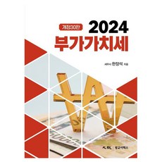 2024 附加價值稅 修訂第30版 精裝, 韓張錫, 光教E-TAX