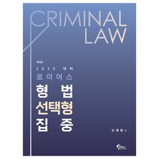 2025 Lawyers 刑法選擇題集中 第4版, 筆筒圖書