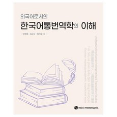 HawooPublishing 理解作為外語的韓語翻譯學, 不適用