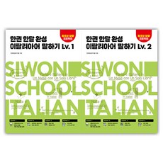 SIWONSCHOOL 一個月完成義大利語口說 1~2冊套書