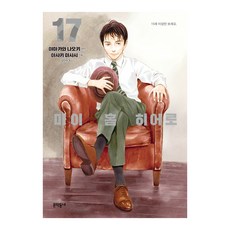 마이 홈 히어로 17, 문학동네, 야마카와 나오키 원저/아사키
마사시 글그림