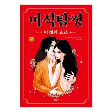 미식탐정 아케치 고로 7, 문학동네, 히가시무라 아키코