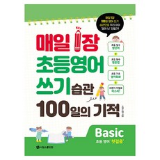 매일 1장 초등 영어 쓰기 습관 100일의 기적 Basic:매일 1장 100일 영어 쓰기 습관으로 우리 아이 ‘영어 뇌’ 만들기!, 시원스쿨닷컴, 초2 + 초3/Basic 첫걸음