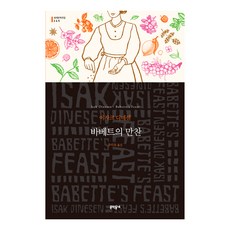바베트의 만찬, 문학동네, 아자트 디넥센