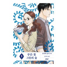 푸른 꽃 그릇의 숲 1, 문학동네, 코다마 유키