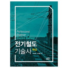 電氣鐵道技術師解說, 東一出版社