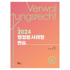 2024 行政法案例型練習 第5版, 筆筒圖書