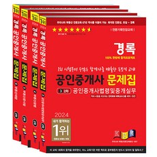 2024 공인중개사 문제집 2차 세트 전 4권, 경록