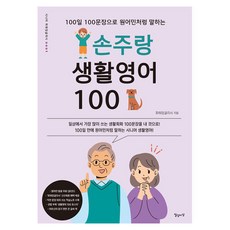 用100天100個句子說得像母語人士與孫子女的生活英語100, 不適用, 日常與理想(日常理想)