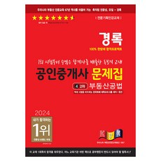 kyungrok 2024 公認仲介士問題集 第二次不動產公法