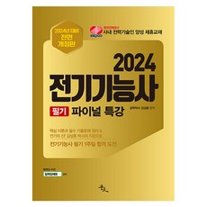 2024 김상훈 전기기능사 필기 파이널 특강 대비 전면 개정판, 2024 전기기능사 필기 파이널특강, 김상훈(저), 윤조