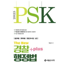 2025 PSK The New 경찰행정법 Plus, 서울고시각(SG P&E)