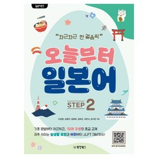 오늘부터 일본어 STEP 2, 2권, 동양북스