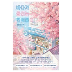 바다가 들리는 편의점 3, 모모, 마치다 소노코