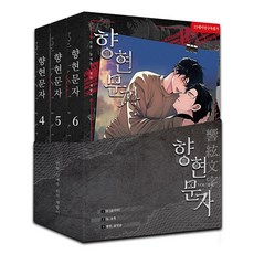 香峴文字 4-6集 書盒套組 全3冊 限定版, A tempo media, 林愛珠