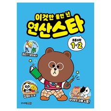 이것만 풀면 넌 연산스타, 수학, 초등 1-2