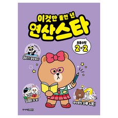 이것만 풀면 넌 연산스타, 수학, 초등 2-2