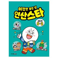 이것만 풀면 넌 연산스타, 수학, 초등 5-2