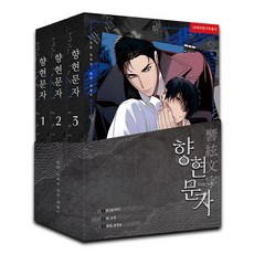 香峴文字 1~3卷 書盒套組 全3卷限定版, 林愛珠, A-TEMPO MEDIA