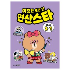 이것만 풀면 넌 연산스타, 수학, 초등 2-1