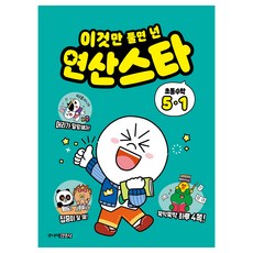 이것만 풀면 넌 연산스타, 수학, 초등 5-1