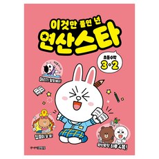 이것만 풀면 넌 연산스타, 수학, 초등 3-2