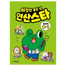 이것만 풀면 넌 연산스타, 수학, 초등 4-1