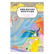 Humanist 永恆青春之地與美女的無敵艦隊：激發勇氣的特別挑戰與冒險故事, 申東痕