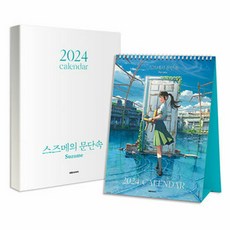 鶯的門前管制桌曆(2024), 大院CI, 新海誠