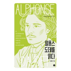 Humanist 閱讀阿爾豐斯·都德 ： 閱讀世界文學 10, 人文主義者出版集團, 金亨訓