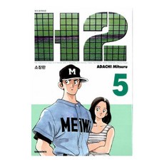 H2 5, 大元C.I., 安達充