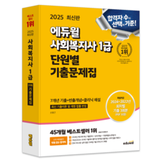 EDUWILL 2025年社會福祉師1級單元別考古題